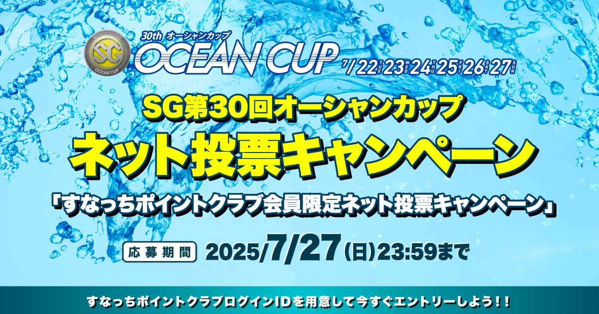 SG第30回オーシャンカップネット投票キャンペーン